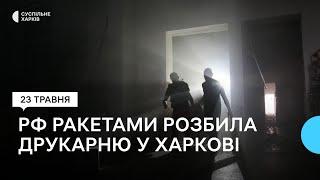 Ракетні удари по Харкову по Люботину 23 травня: семеро людей загинули, РФ знищила типографію