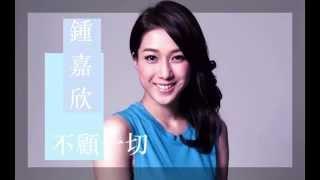 鍾嘉欣 Linda Chung - 不顧一切  (劇集 '武則天' 插曲)