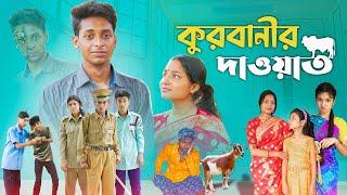 কুরবানীর দাওয়াত l Qurbanir Dawat l Bangla Natok l Palli Gram TV official Video