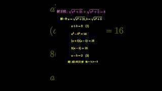 换元法解根号方程 #数学 #math #maths #manim