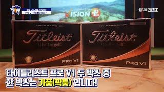 타이틀리스트 프로 V1(PRO V1) 짝퉁볼에 주의하십시오!! 지금 여러분의 볼을 확인해보세요.