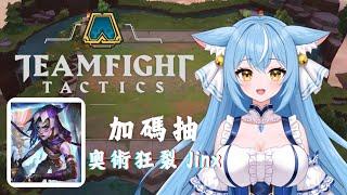 【聯盟戰棋 TFT】加碼抽奧術狂裂JINX！！上鑽之路正式開啟！順便和大家聊聊天~ #2  天蕓茶茶 