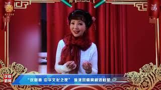 “庆新春 中华文化之夜” 海派风情亮相洛杉矶 （华夏电视台）