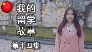 《我的留学故事》 第14集：我在中国读法律 (ຄຳບັນຍາຍເປັນພາສາລາວ) [4K]