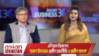 'তরুণ উদ্যোক্তা-গ্রামীণ অর্থনীতি ও গ্রামীণ ব্যাংক' || Asian Business 30 || 09 September 2024