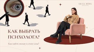 Как выбрать психолога?