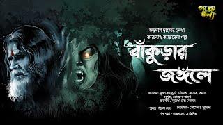 তারানাথ তান্ত্রিকের গল্প-বাঁকুড়ার জঙ্গলে| Bangla Horror Audio Story | Taranath Tanrik | Golper Jonyo