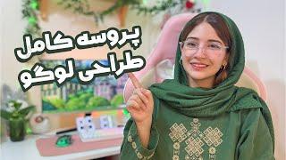 7 مرحله طراحی لوگو وهویت بصری