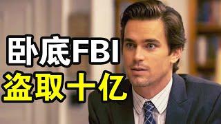 犯罪天才臥底FBI，盜取十億巨額寶藏，聯合FBI機智破案，一口氣看完犯罪動作美劇《妙警賊探第二季》！