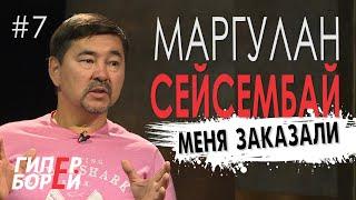 МАРГУЛАН Сейсембай: Меня заказали – ГИПЕРБОРЕЙ. Выпуск #7