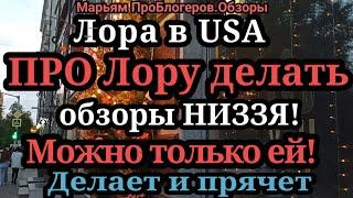 Лора USA.Зачем выВРЕТЕ?Про школу милиции,про вашу дочу,про малинку,про сидела  я НЕ ГОВОРИЛА НИКОГДА