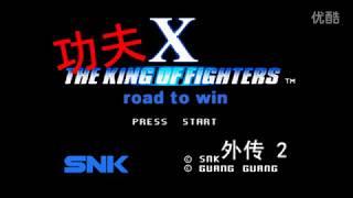 The King of Fighters 《拳皇》碰撞《功夫》 KOF 神剪辑！周星驰看完震惊