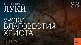 Луки 13:22-30. Уроки благовестия Христа | Андрей Вовк | Слово Истины