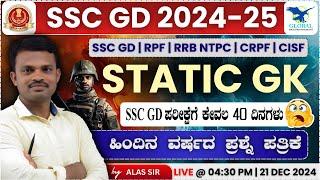 SSC GD Static GK In Kannada | SSC GD Online Class In Kannada | SSC GD Previous Year Question Papers