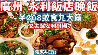 【Guangzhou Food】9-course meal for ¥208！Fill up a table for four！Chen Clan Ancestral Hall (5)｜China