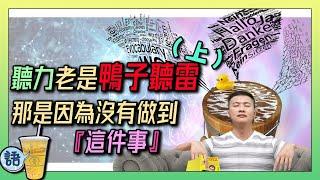 46 聽力訓練方法不管用，那是因為沒有做到這件事((上): 什麼是泡腦子，解開你的外語聲音過濾機制｜青茶語(CC字幕)