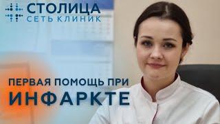 Экстренная ситуация - подозрение на ИНФАРКТ. Что делать? #инфаркт #перваяпомощь #клиникамосква