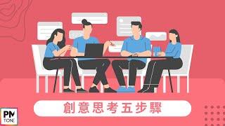 【PM學習筆記】創意思考五步驟