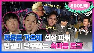 [10月의 무도] 얘들아 아군을 쏘면 어떡해.... "자유로 가요제" infinite challenge