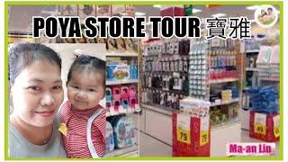 POYA STORE TOUR 寶雅