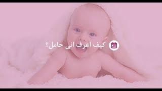 كيف أعرف أني حامل في الأسبوع الأول