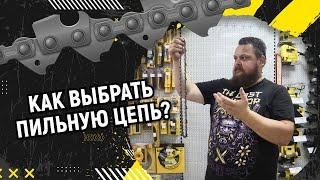 Как выбрать пильную цепь?