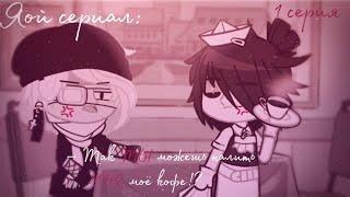 []Мини-фильм[️] – Так ТЫ можешь налить МНЕ моё кофе!?|1/?|[️‍Яой]Gay love story||Gacha Club||