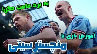 آموزش بازی حرفه‌ای با منچسترسیتی + بهترین ترکیب | PES 2021