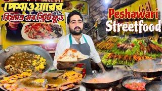 পেশোয়ারের সব বিখ্যাত স্ট্রিটফুড । Pakistani Street Food Tour | Street food Peshawar | Peshawar 