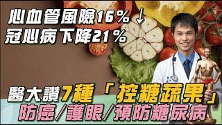 7大蔬果：有效控血糖！比菠菜更強！醫激推「平民蔬菜王」=天然胃藥：只要40元！抗氧化.降血糖.預防糖尿病！周吃「1水果」80g↑：心血管風險下降16％ 冠心病下降21％｜祝你健康