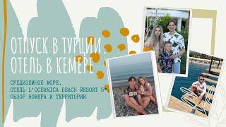 Средиземное море. Отпуск в Турции (Кемер). L'oceanica beach resort hotel