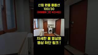 [서울 신림 원룸 월세] 100/30만원대|허위매물에 그만 속으세요 이게 현실입니다. #신림원룸 #신림자취 #보증금100만원