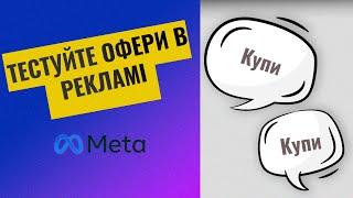 Вплив оферів на результати реклами | Таргет