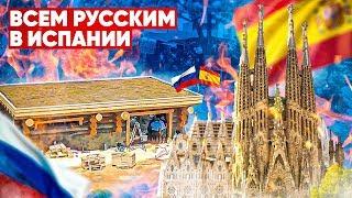 Всем русским в Испании нужно это увидеть!