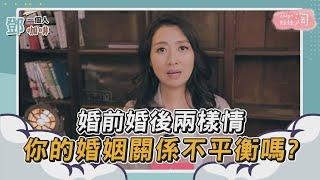 【鄧一個人咖啡】精選／婚前婚後兩樣情 你的婚姻關係不平衡嗎? | 姊妹淘babyou