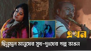 ভাঙনের ট্রেইলারে ফজলুর রহমান বাবুর বাঁশির সুরে বাজিমাত | Bangla Movie  | Ekhon TV