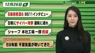 【今日のニュース 12月26日】「石破首相語る BS11インタビュー」「日航にサイバー攻撃 運航に遅れ」「シャープ 本社工場 一部売却」「昭和あの日のニュース 59年前・不景気風が吹いてきた」BS11