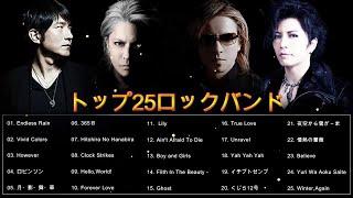 25 邦楽 ロックバンド 日本のトップ25バンド Top 25 Rock Band In Japan