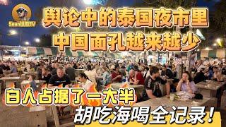 【逛吃4K】舆论中的泰国，夜市里中国面孔越来越少，白人占据了一大半，胡吃海喝全记录！--------点击下方展开有链接快速购买全球esim卡，让出國旅遊更方便！