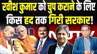 Ravish Kumar को चुप कराने के लिए, किस हद तक गिरी सरकार! #ashokkumarpandey