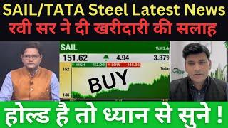 SAIL/TATA Steel Latest News | SAIL SHARE LATEST NEWS TODAY | TATA STELL NEWS TODAY 