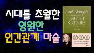 데일 카네기의 인간관계론! 시대를 초월한 인간관계의 처세술