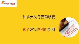 加拿大父母团聚移民的6个常见拒签原因