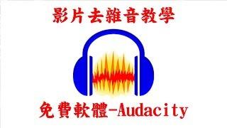 免費去除聲音背景雜音的降噪軟體│Audacity簡易說明