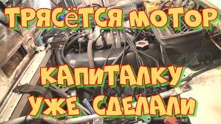 Нива трясётся мотор после капиталки. Любительская диагностика.