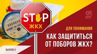 Тарифы ЖКХ. Рост тарифов за ЖКХ. Что делать с ценами за коммуналку