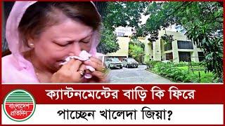 ক্যান্টনমেন্টের বাড়ি কি ফিরে পাচ্ছেন খালেদা জিয়া | Khaleda Zia's House | BNP | Cantonment