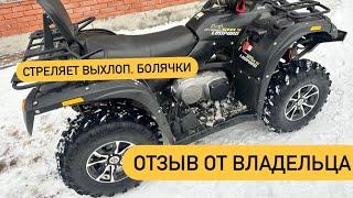 КВАДРОЦИКЛ СТЕЛС ЛЕОПАРД. ОТЗЫВ ОТ ВЛАДЕЛЬЦА. ПРОБЛЕМЫ И БОЛЯЧКИ. STELS LEOPARD 650