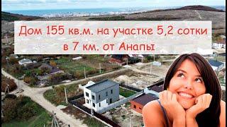 Двухэтажный дом 155 кв.м. на участке 5,2 сотки в 7 км. от Анапы на продажу