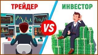 Трейдинг против Инвестирования | В чем различие и что выбрать?